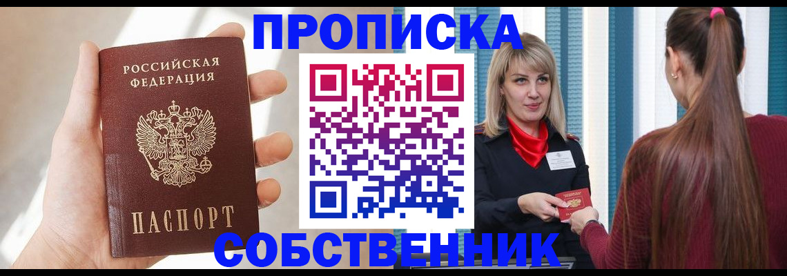 прописка от собственника в Дербенте